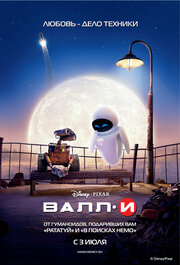 Валл-И