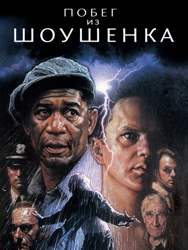 Побег из Шоушенка