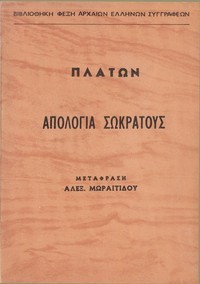 Ἀπολογία Σωκράτους