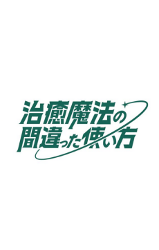 Chiyu Mahou no Machigatta Tsukaikata 2nd Season