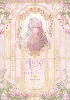 Seiren: Akdanggwa Gyeyang Gajogi Doeeotda
