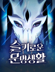 Seulgiroun Munmyeongsaenghwal