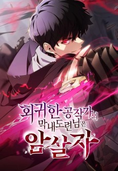 Hoegwihan Gongjakgaui Mangnaedoryeonnimeun Amsalja