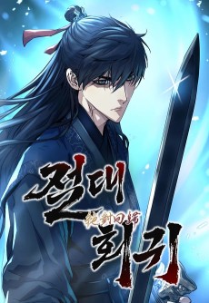 Jeoldaehoegwi