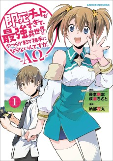 Sokushi Cheat ga Saikyou Sugite, Isekai no Yatsura ga Marude Aite ni Naranai n desu ga. －ΑΩ－