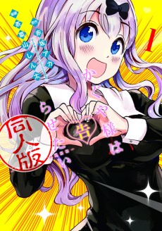 Kaguya-sama wa Kokurasetai: Doujin-ban