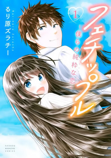 Fechippuru: Bokura no Junsui na Koi