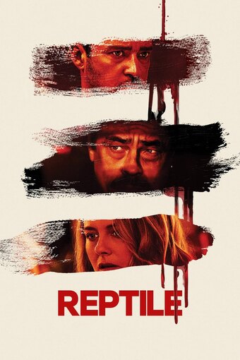 Рептилии
