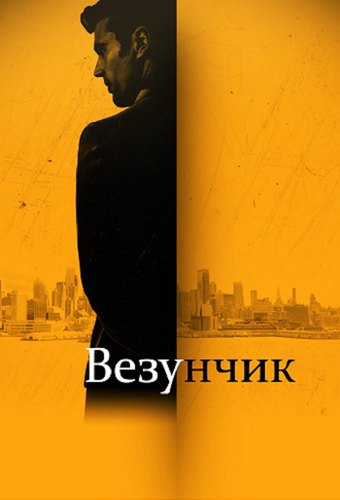 Везунчик